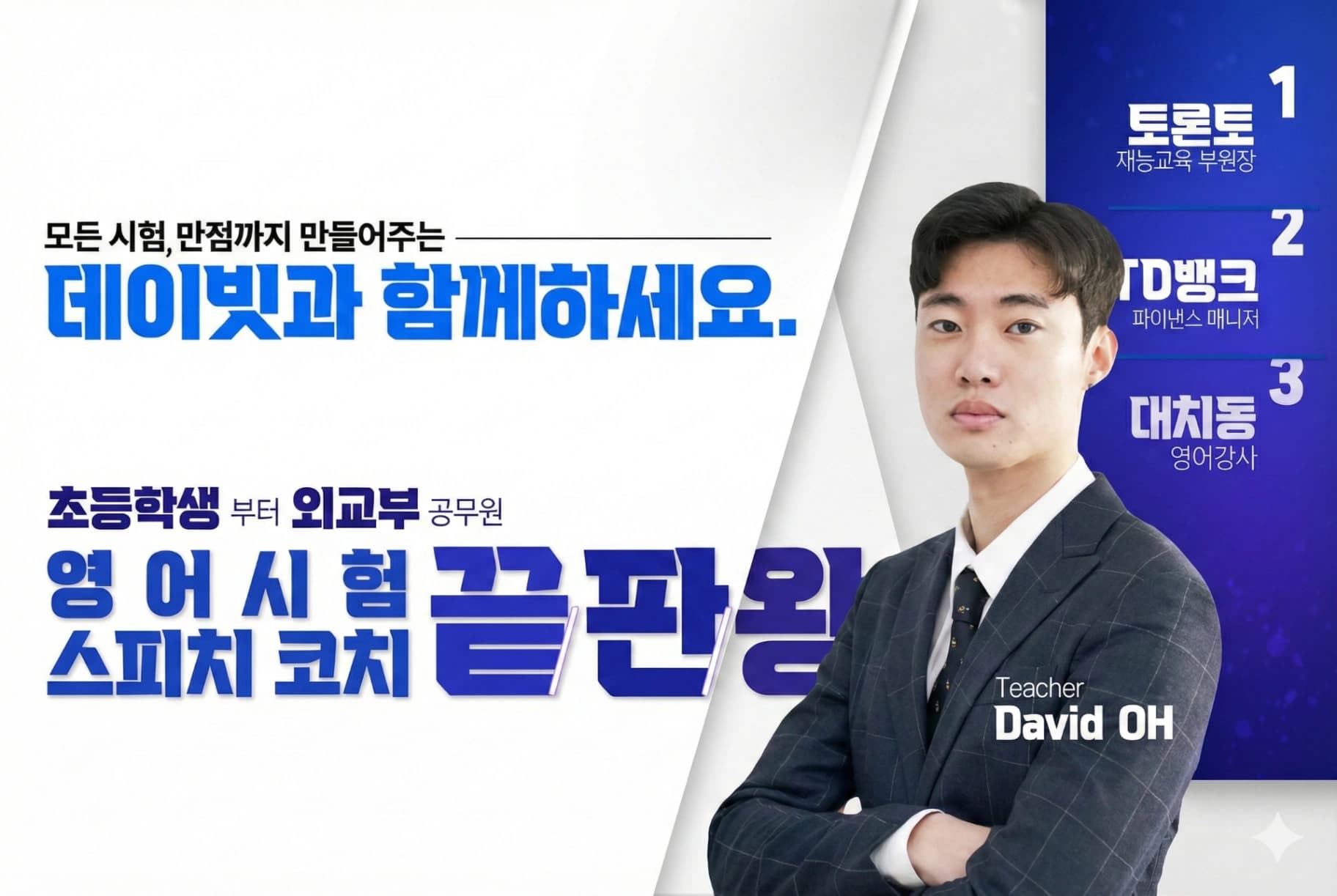 데이빗 영어 강의 
