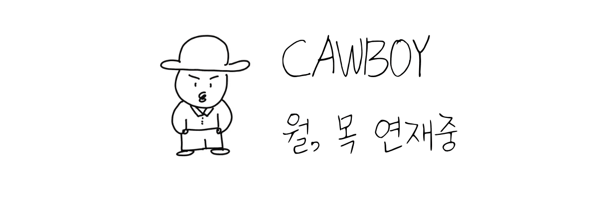 캐우보이 Cover