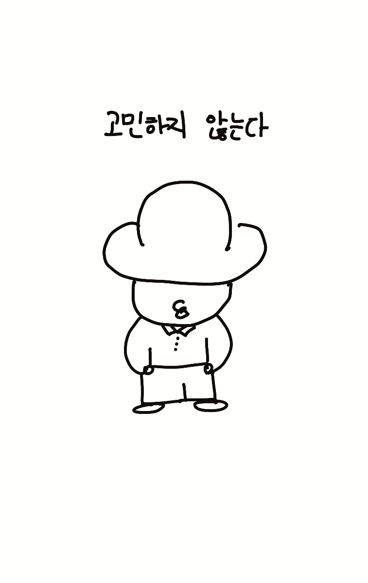 1. 고민하지 않는다