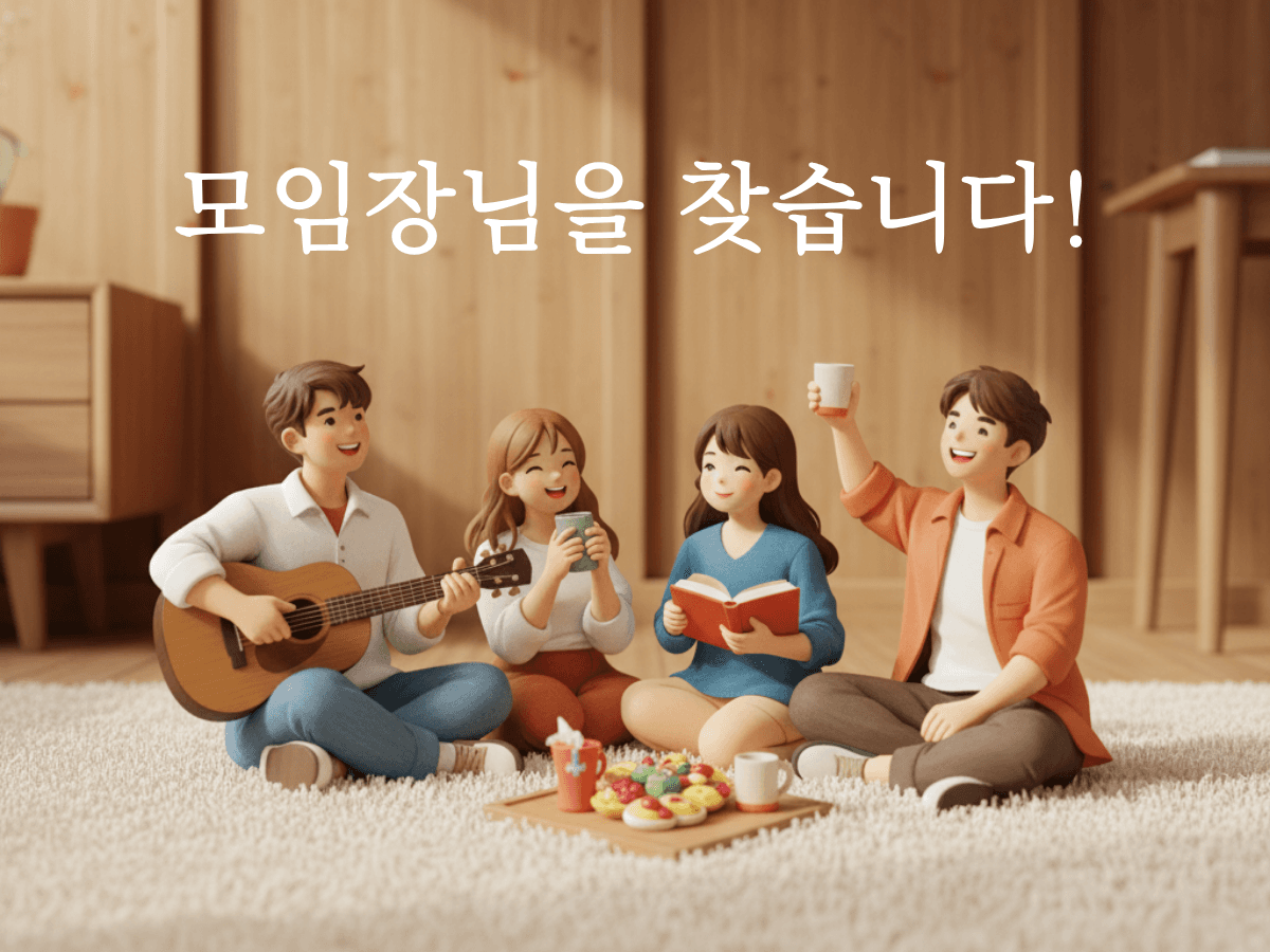 모임장 모집
