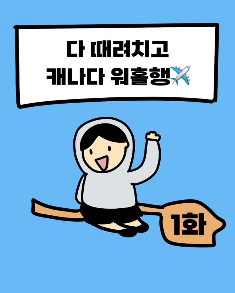 다 때려치고 캐나다 워홀행 1화