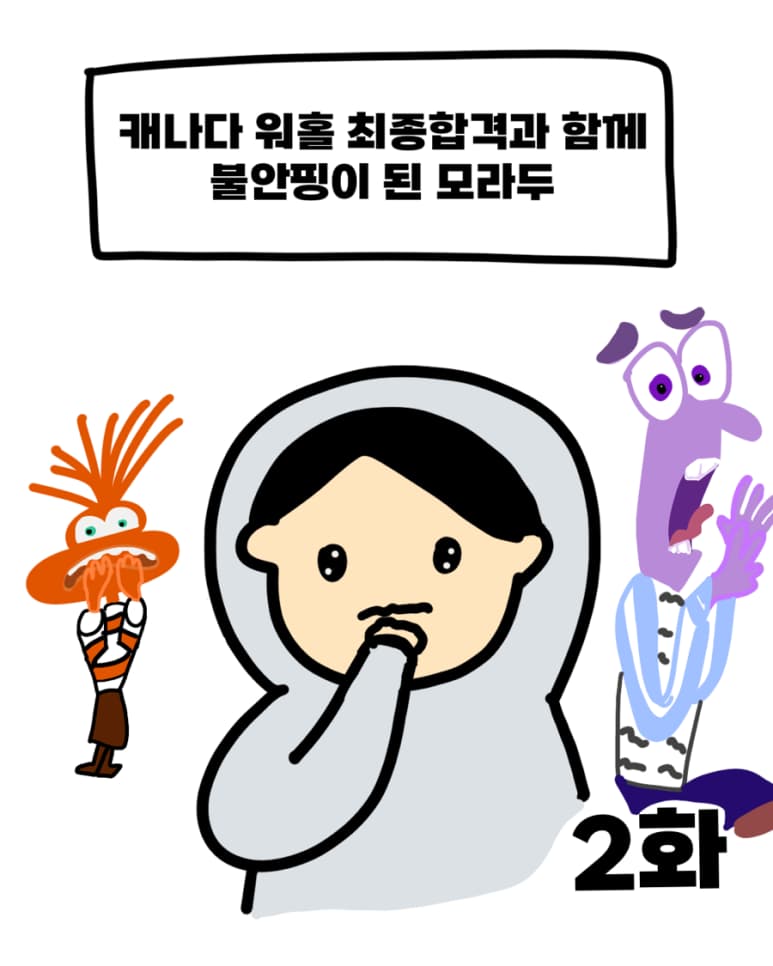 캐나다 워홀 최종합격과 함께 불안핑이 된 모라두